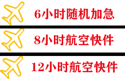 南充高坪航空托运快递公司,专业空运当天件